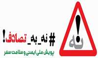 کلیپ های نه_به_ تصادف
